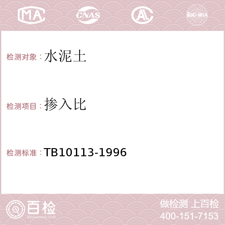 掺入比 TB 10113-1996 粉体喷搅法加固软弱土层技术规范(附条文说明)