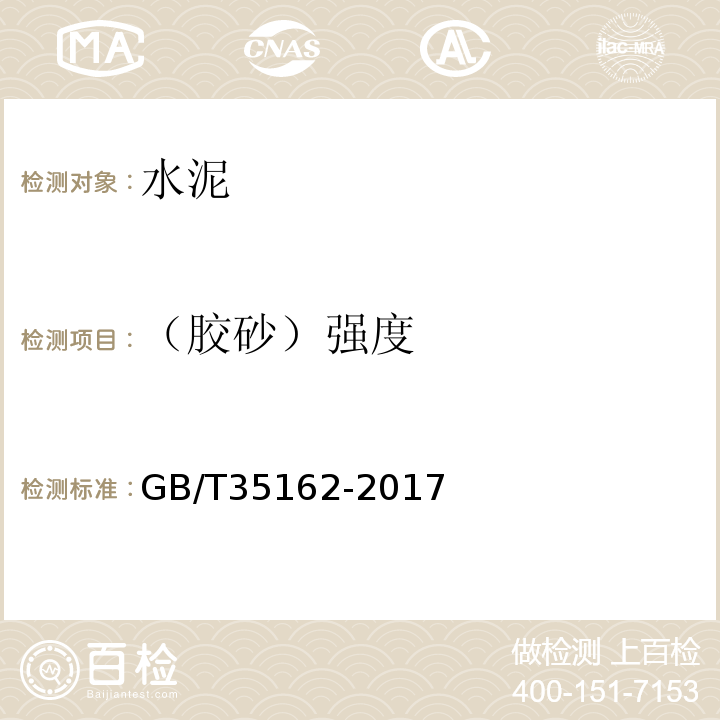 （胶砂）强度 GB/T 35162-2017 道路基层用缓凝硅酸盐水泥