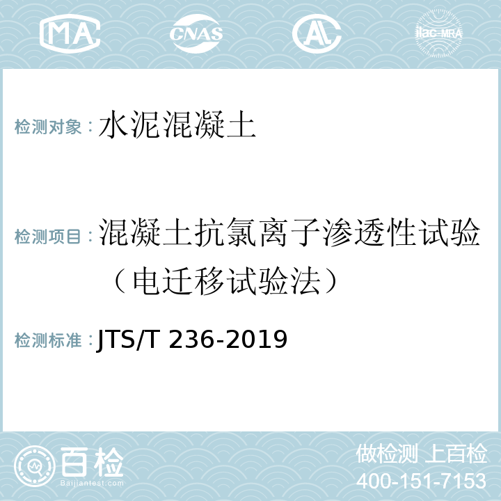 混凝土抗氯离子渗透性试验（电迁移试验法） JTS/T 236-2019 水运工程混凝土试验检测技术规范(附条文说明)