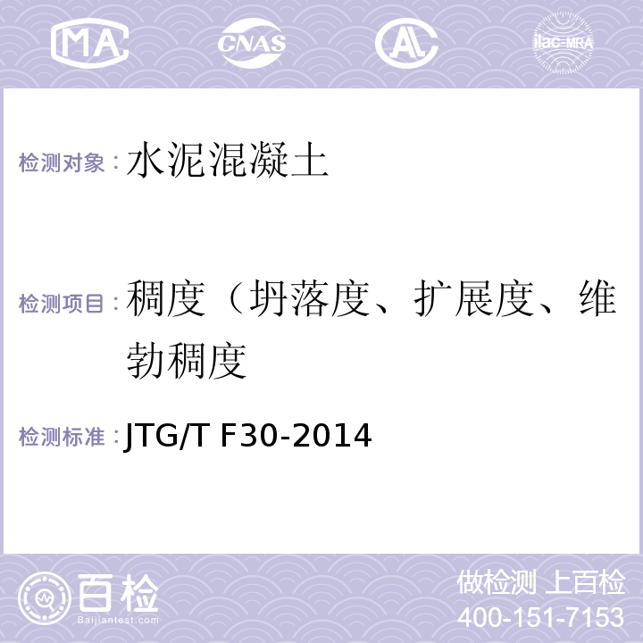 稠度（坍落度、扩展度、维勃稠度 公路水泥混凝土路面施工技术细则 JTG/T F30-2014