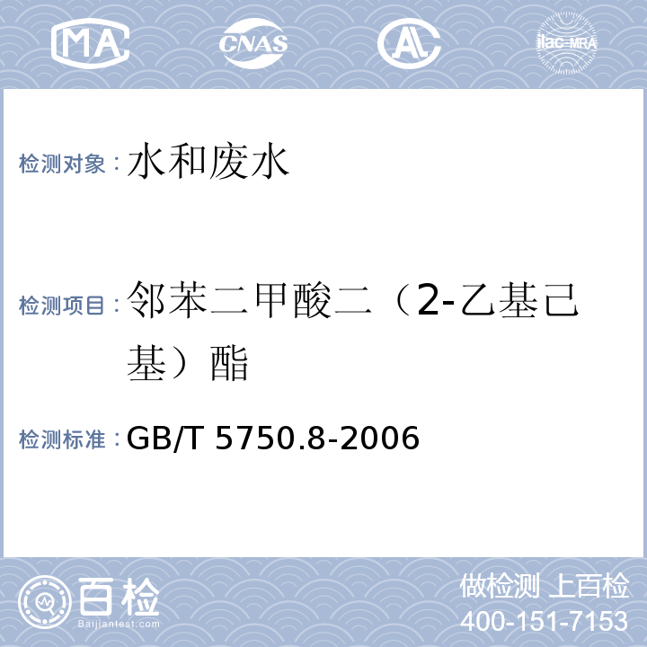 邻苯二甲酸二（2-乙基己基）酯 生活饮用水标准检验方法有机物指标 12.1 气相色谱法GB/T 5750.8-2006