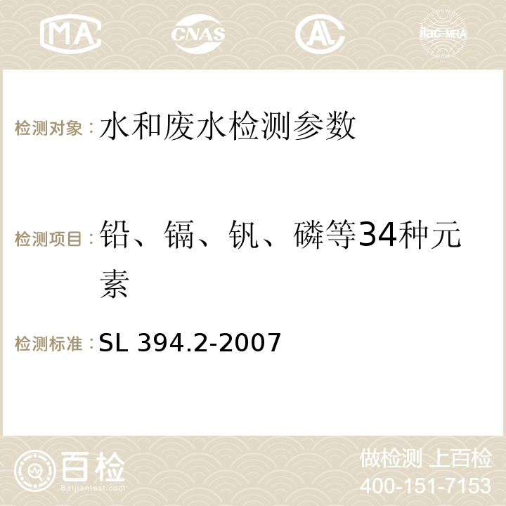 铅、镉、钒、磷等34种元素 SL 394.2-2007 铅、镉、钒、磷等34种元素的测定——电感耦合等离子体质谱法(ICP-MS)