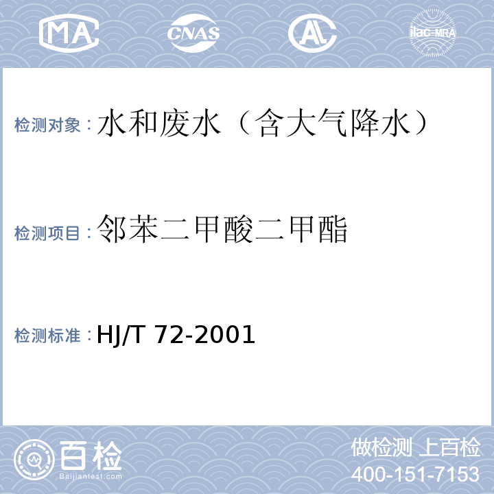 邻苯二甲酸
二甲酯 水质 邻苯二甲酸二甲（二丁、二辛）酯的测定　液相色谱法 HJ/T 72-2001