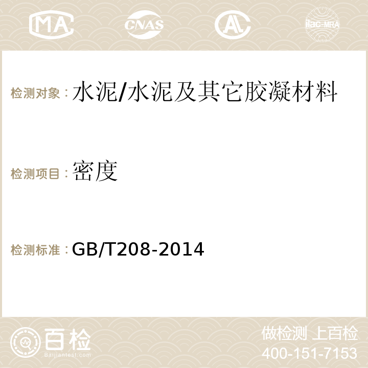 密度 水泥密度测定方法 /GB/T208-2014