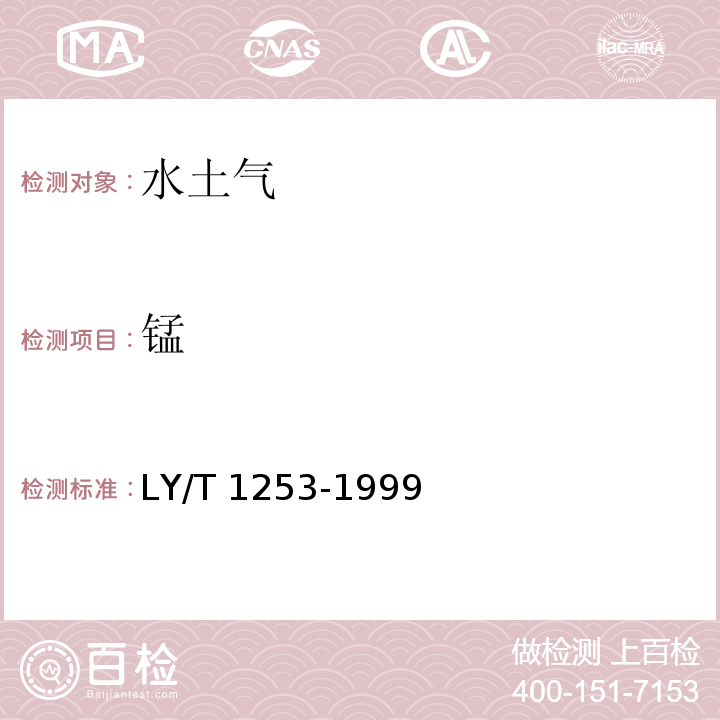 锰 森林土壤矿质全量元素(硅、铁、铝、钛、锰、钙、镁、磷)烧失量的测定 LY/T 1253-1999