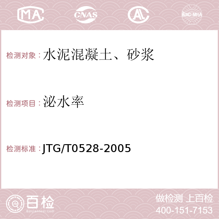 泌水率 JTG/T 0528-2005 JTG/T0528-2005