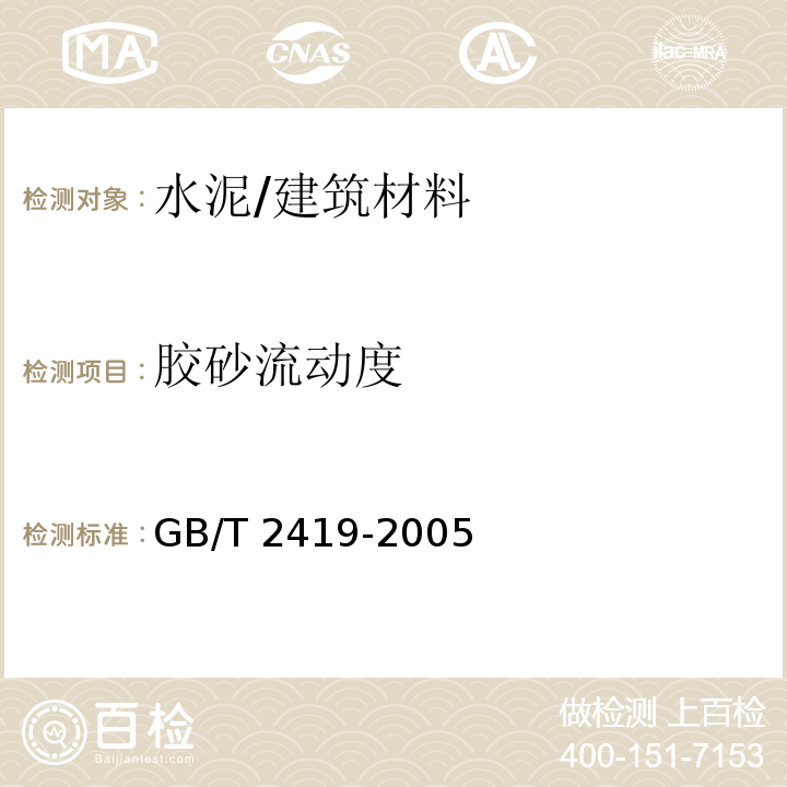 胶砂流动度 水泥胶砂流动度测定方法 /GB/T 2419-2005