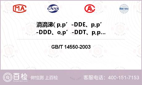 滴滴涕( p,p’-DDE、p,p’-DDD、o,p’-DDT、p,p’-DDT)检测