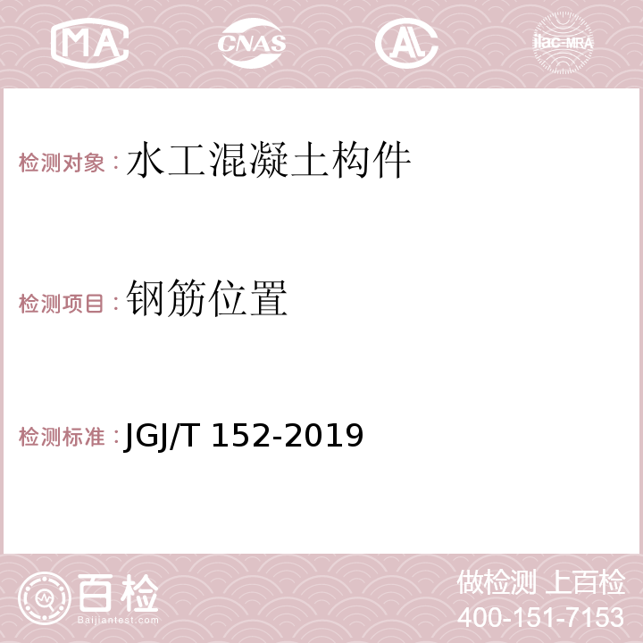 钢筋位置 混凝土中钢筋检测技术标准 （JGJ/T 152-2019）