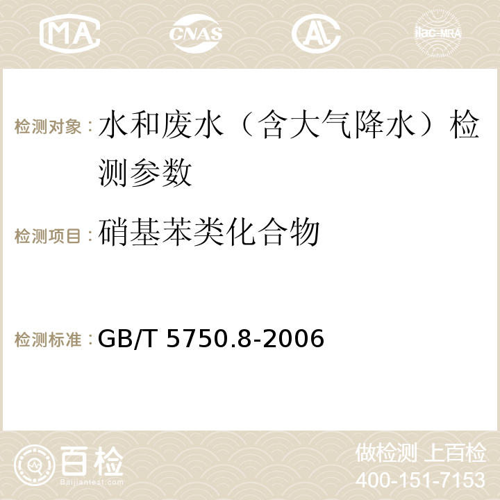 硝基苯类化合物 生活饮用水标准检验方法 有机物指标 GB/T 5750.8-2006 气相色谱法