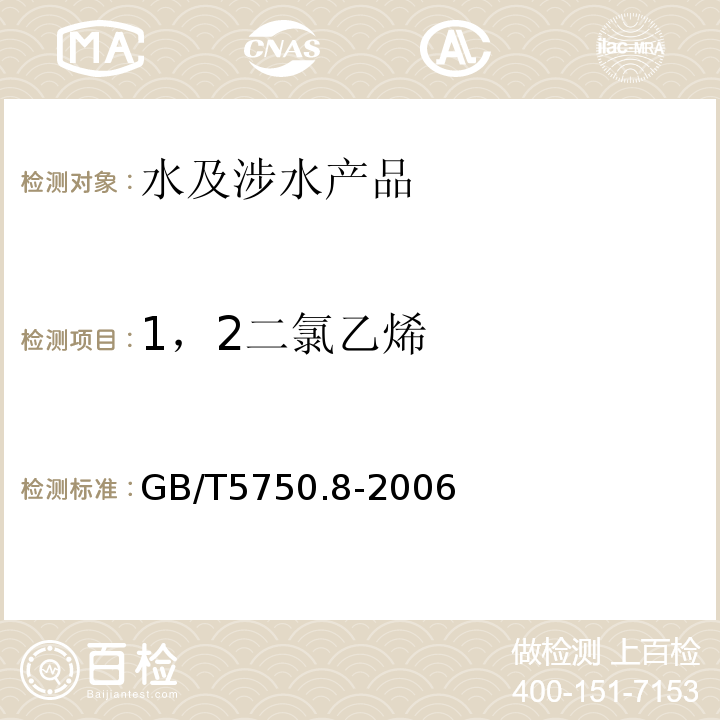 1，2二氯乙烯 生活飲用水標準檢驗方法有機物指標GB/T5750.8-2006（6）