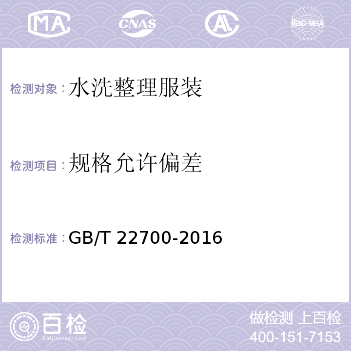 规格允许偏差 水洗整理服装GB/T 22700-2016