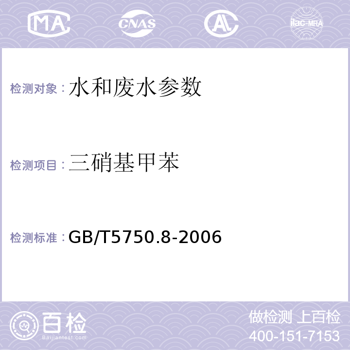 三硝基甲苯 生活饮用水标准检验方法 有机物指标 GB/T5750.8-2006（30.1 气相色谱法）