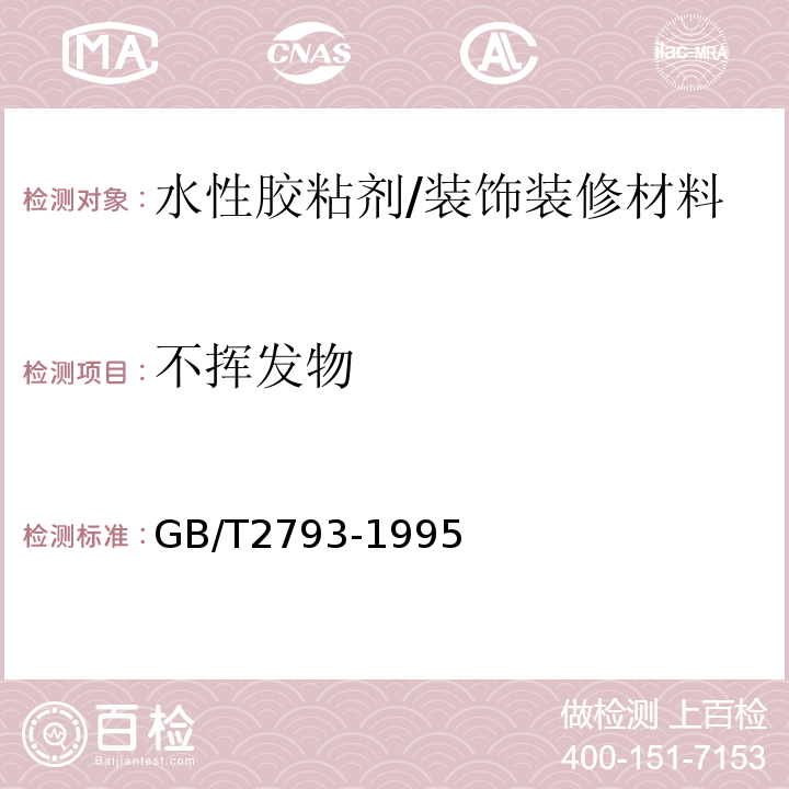 不挥发物 胶粘剂不挥发物含量的测定/GB/T2793-1995
