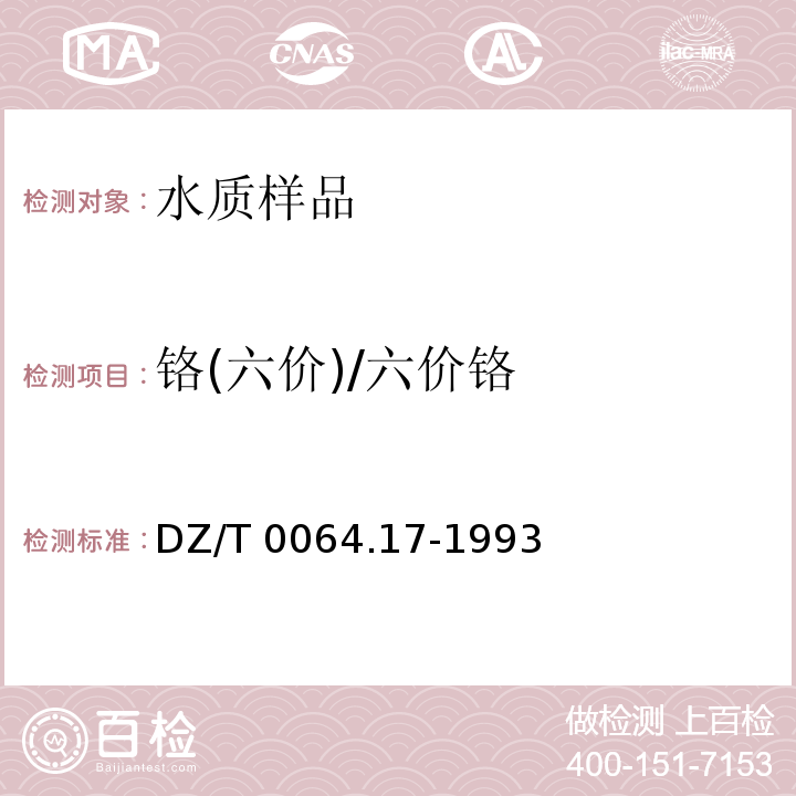 铬(六价)/六价铬 地下水质检验方法 二苯碳酰二肼分光光度法测定铬 （DZ/T 0064.17-1993）