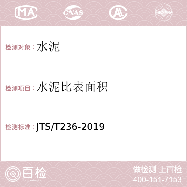 水泥比表面积 水运工程混凝土试验检测技术规范 （JTS/T236-2019）