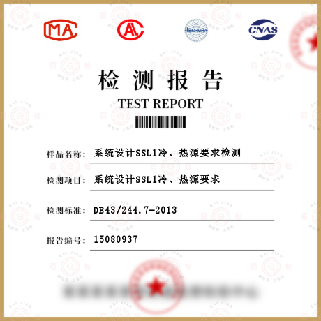 系统设计SSL1冷、热源要求检测