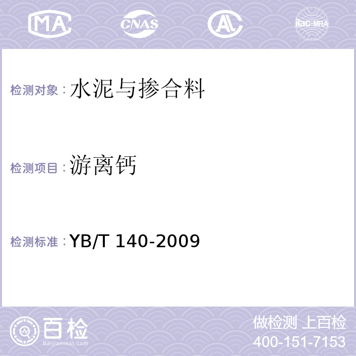 游离钙 钢渣化学分析方法YB/T 140-2009