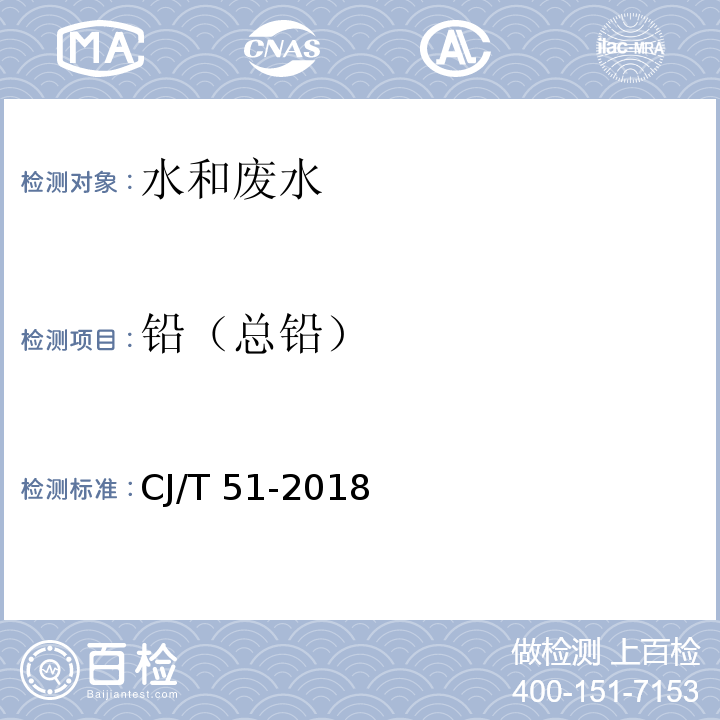 铅（总铅） 城市污水水质检验方法标准CJ/T 51-2018