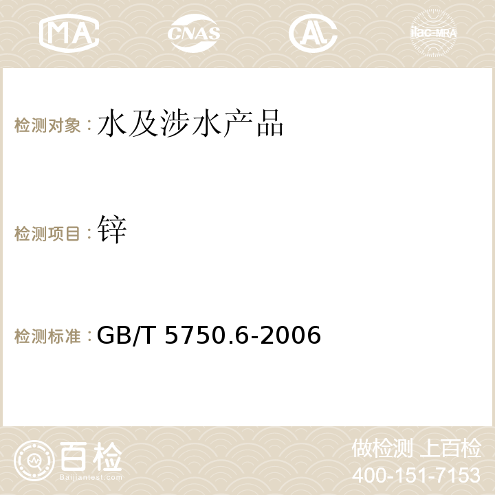 锌 生活饮用水标准检验方法 金属指标 GB/T 5750.6-2006（4.2.1）