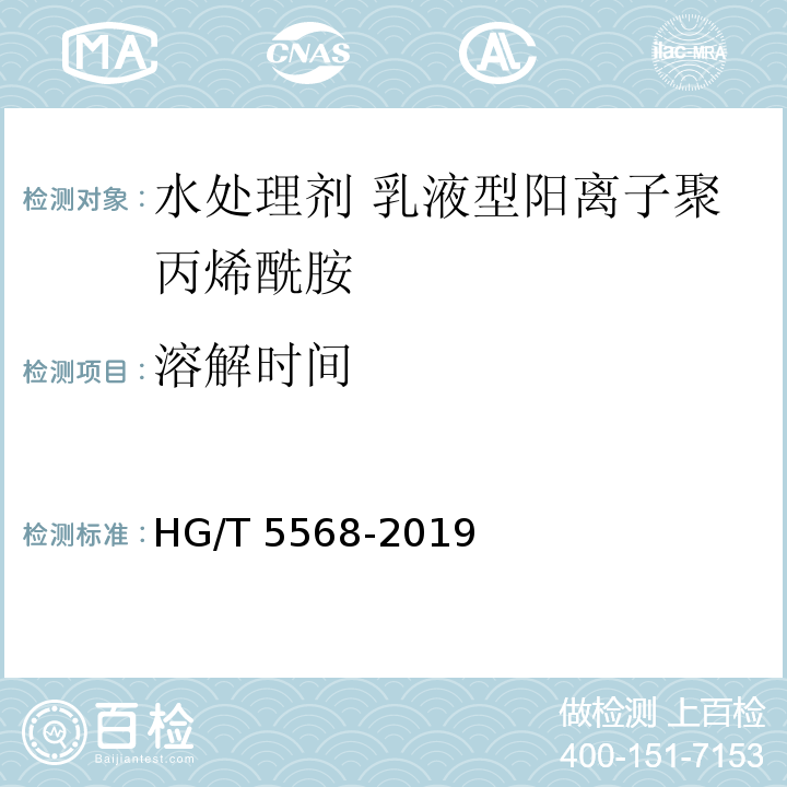 溶解时间 HG/T 5568-2019 水处理剂 乳液型阳离子聚丙烯酰胺