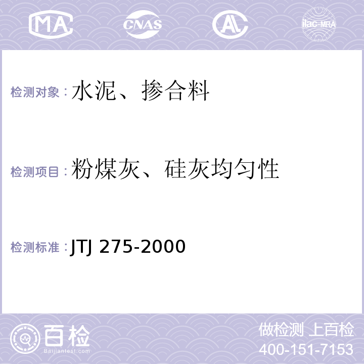 粉煤灰、硅灰均匀性 JTJ 275-2000 海港工程混凝土结构防腐蚀技术规范(附条文说明)
