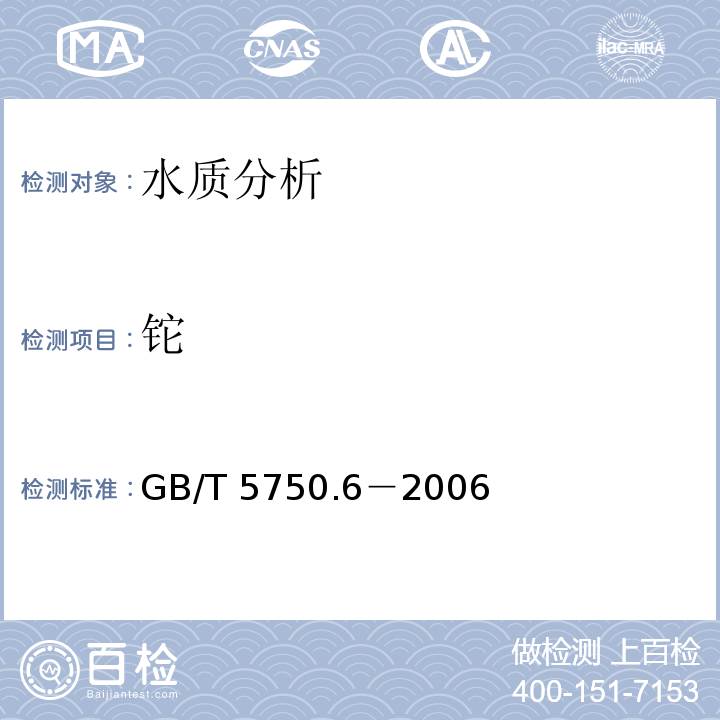 铊 生活饮用水标准检验方法 金属指标 GB/T 5750.6－2006