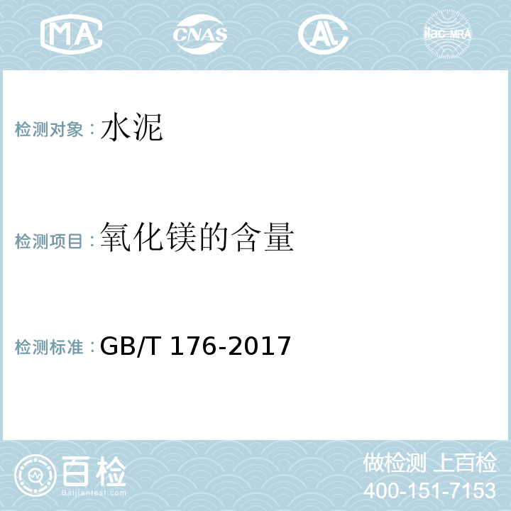 氧化镁的含量 水泥化学分析方法 GB/T 176-2017