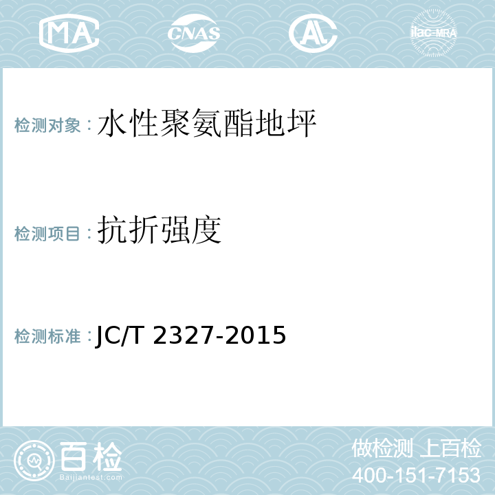 抗折强度 水性聚氨酯地坪JC/T 2327-2015