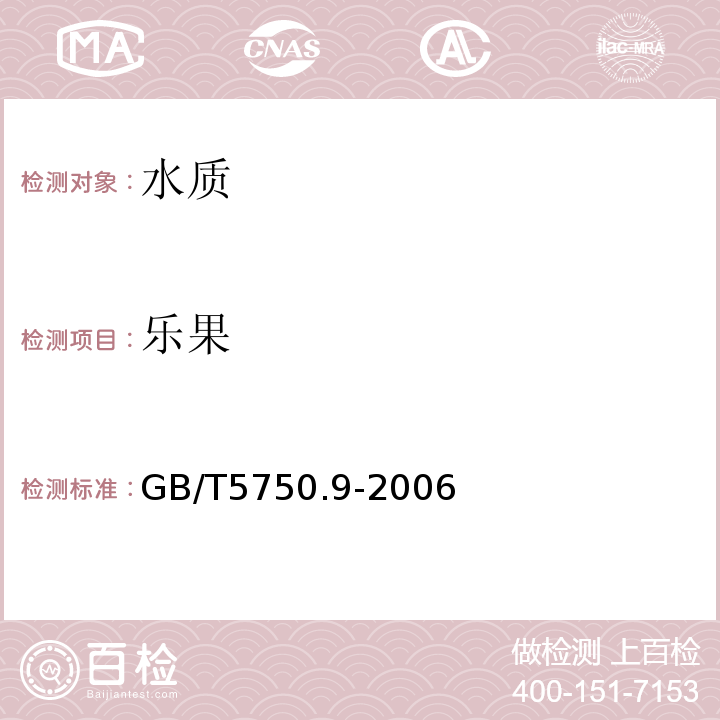 乐果 生活饮用水标准检验方法　农药指标GB/T5750.9-2006