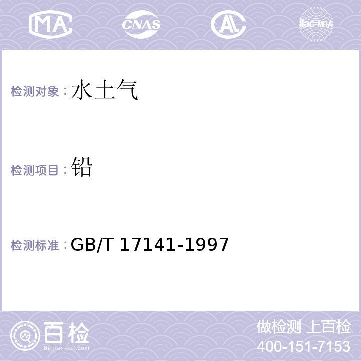 铅 土壤质量 铅、镉的测定 石墨炉原子吸收分光光度法 GB/T 17141-1997