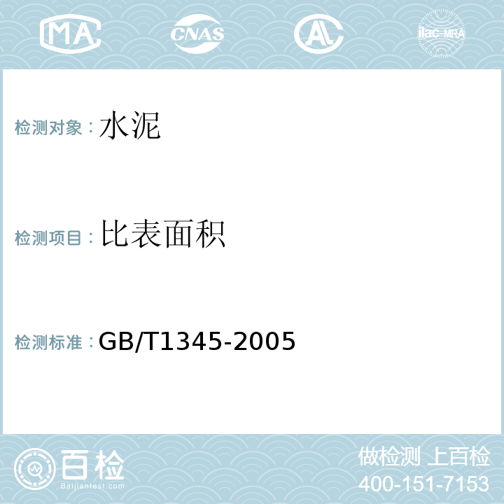 比表面积 水泥细度检验方法 GB/T1345-2005