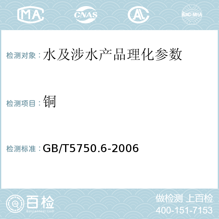 铜 生活饮用水标准检验法 金属指标 GB/T5750.6-2006（4.2）