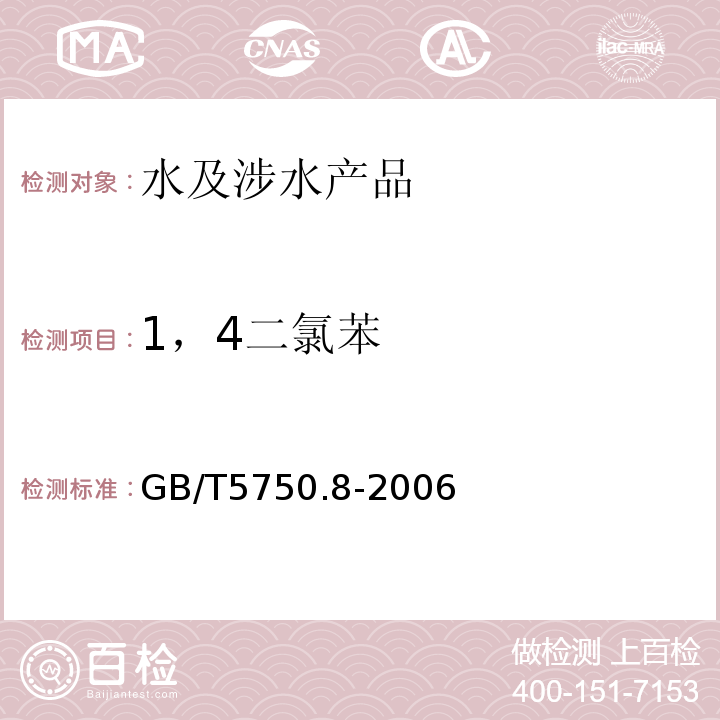 1，4二氯苯 生活飲用水標準檢驗方法有機物指標GB/T5750.8-2006（24）