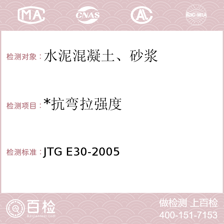 *抗弯拉强度 公路工程水泥及水泥混凝土试验规程