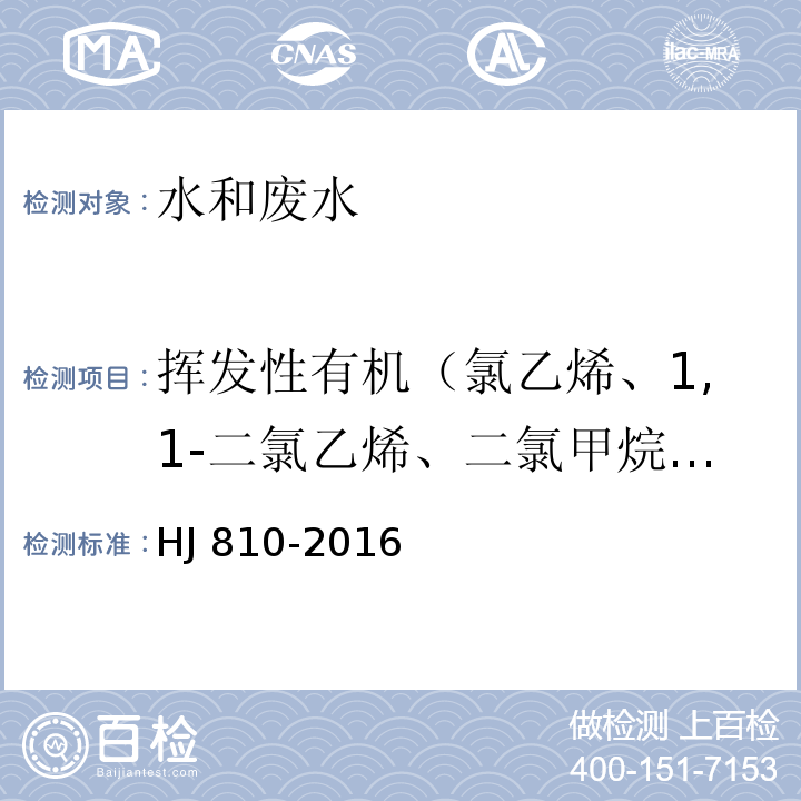 挥发性有机（氯乙烯、1,1-二氯乙烯、二氯甲烷、反式-1,2-二氯乙烯、1,1-二氯乙烷、顺式-1,2-二氯乙烯、2,2-二氯丙烷、溴氯甲烷、三氯甲烷、1,1,1-三氯乙烷、1,1-二氯丙烯、四氯化碳、：1,2-二氯乙烷、苯、氟苯（内标1）、三氯乙烯、1,2-二氯丙烷、二溴甲烷、一溴二氯甲烷、顺式-1,3-二氯丙烯、甲苯、反式-1,3-二氯丙烯、1,1,2-三氯乙烷；、四氯乙烯、1,3-二氯丙烷、二溴一氯甲烷、1,2-二溴乙烷、氯苯、-1,1,1,2-四氯乙烷、乙苯、对、间-二甲苯、邻-二甲苯、苯乙烯、三溴甲烷、异丙苯、1,1,2,2-四氯乙烷、溴苯、1,2,3-三氯丙烷、正丙苯、2-氯甲苯、1,3,5-三甲基苯、4-氯甲苯、叔丁基苯、1,2,4-三甲基苯、仲丁基苯、1,3-二氯苯、异丙基甲苯、1,4-二氯苯、正丁基苯、1,2-二氯苯-d4（内标2）、1,2-二氯苯、1,2-二溴-3-氯丙烷、1,2,4-三氯苯、六氯丁二烯、萘、1,2,3-三氯苯） 水质 挥发性有机物的测定 顶空气相色谱-质谱法HJ 810-2016