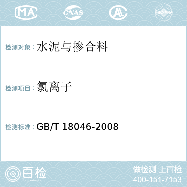 氯离子 用于水泥和混凝土中的粒高炉矿渣粉GB/T 18046-2008