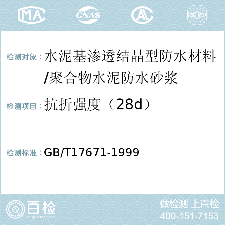 抗折强度（28d） 水泥胶砂强度检验方法(ISO法) GB/T17671-1999