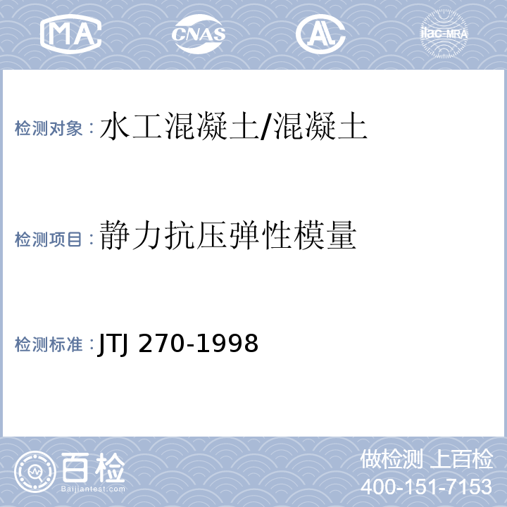 静力抗压弹性模量 水运工程混凝土试验规程 (6.9)/JTJ 270-1998