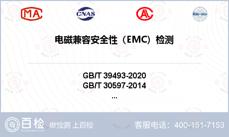 电磁兼容安全性（EMC）检测