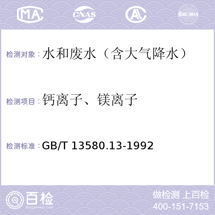 钙离子、镁离子 大气降水中钙、镁的测定 原子吸收分光光度法GB/T 13580.13-1992