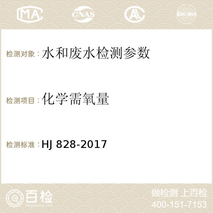 化学需氧量 水质-化学需氧量的测定 重铬酸盐法 HJ 828-2017