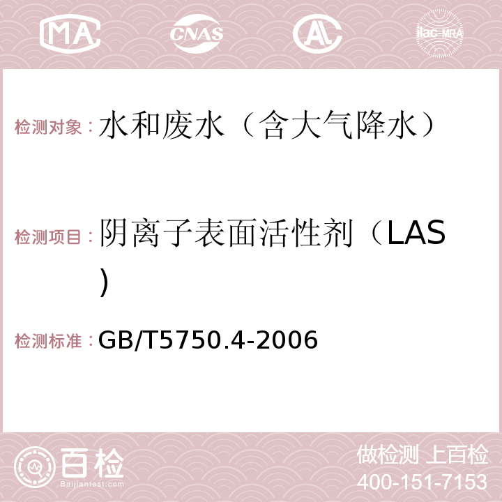 阴离子表面活性剂（LAS) 生活饮用水标准检验方法感官性状和物理指标GB/T5750.4-2006（10.1）亚甲蓝分光光度法