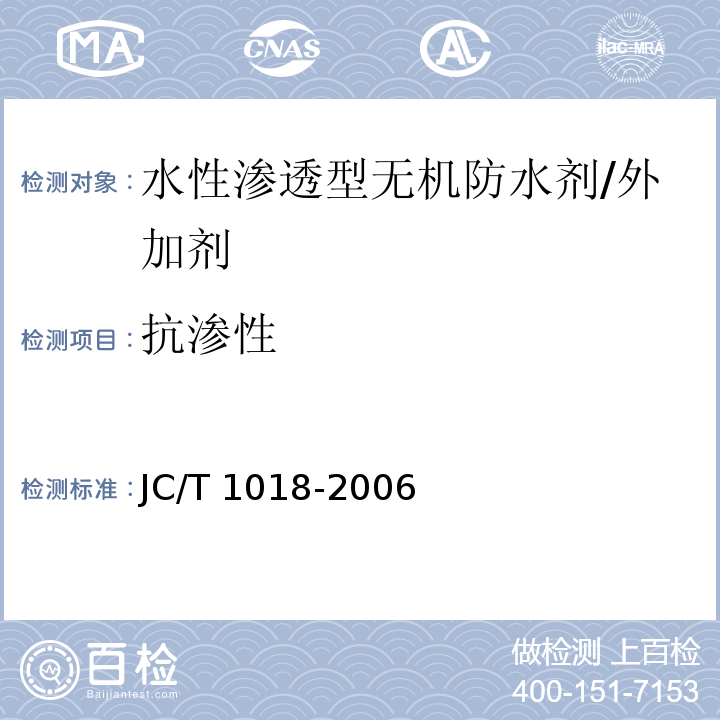 抗渗性 水性渗透型无机防水剂 (7.8)/JC/T 1018-2006
