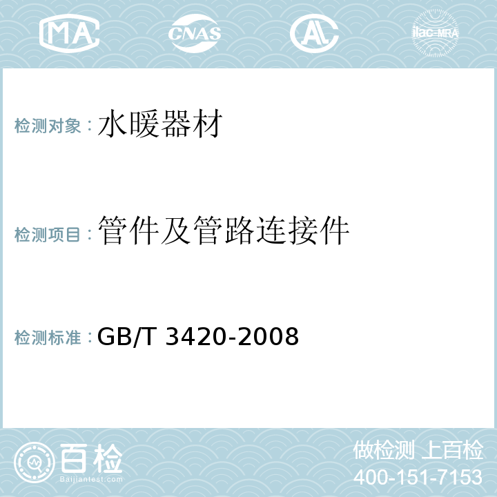 管件及管路连接件 GB/T 3420-2008 灰口铸铁管件