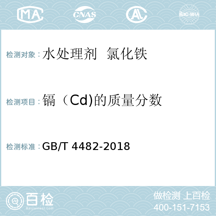 镉（Cd)的质量分数 水处理剂 氯化铁 GB/T 4482-2018