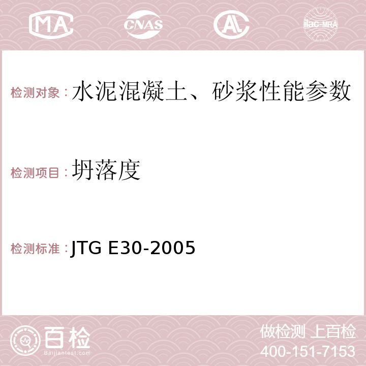 坍落度 公路工程水泥及水泥混凝土试验规程JTG E30-2005