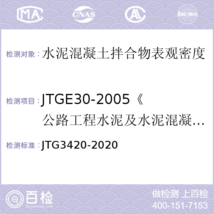 JTGE30-2005《公路工程水泥及水泥混凝土试验规程》 JTG3420-2020 公路工程水泥及水泥混凝土试验规程