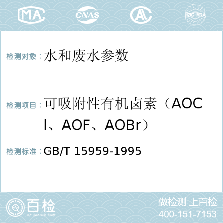 可吸附性有机卤素（AOCl、AOF、AOBr） GB/T 15959-1995 水质 可吸附有机卤素(AOX)的测定 微库仑法