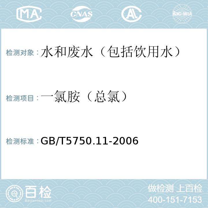 一氯胺（总氯） 生活饮用水标准检验方法消毒剂指标GB/T5750.11-2006（3.1）N,N-二乙基对苯二胺（DPD）分光光度法